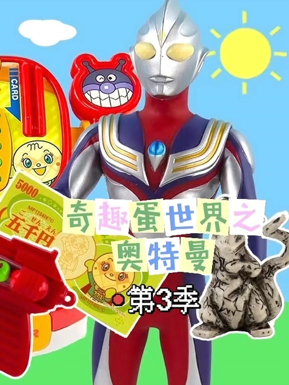 奇趣蛋世界之奥特曼 第三季