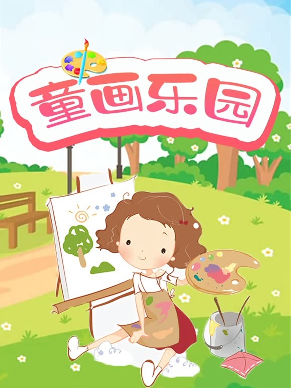 童画乐园