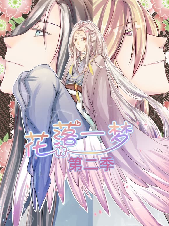 花落一梦 动态漫画 第二季