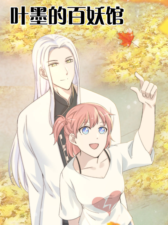 叶墨的百妖馆