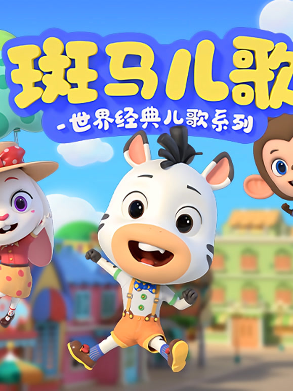 斑马儿歌 世界经典儿歌系列