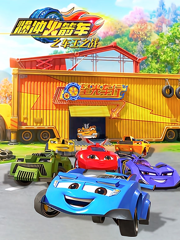 爆冲火箭车之车王之战