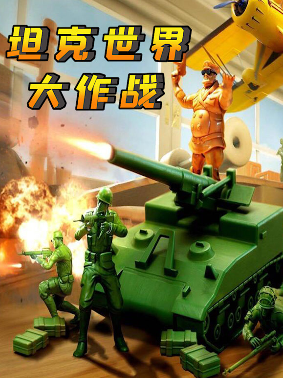 坦克世界大作战