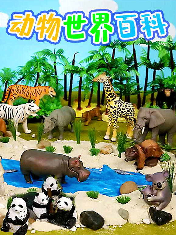 动物世界百科