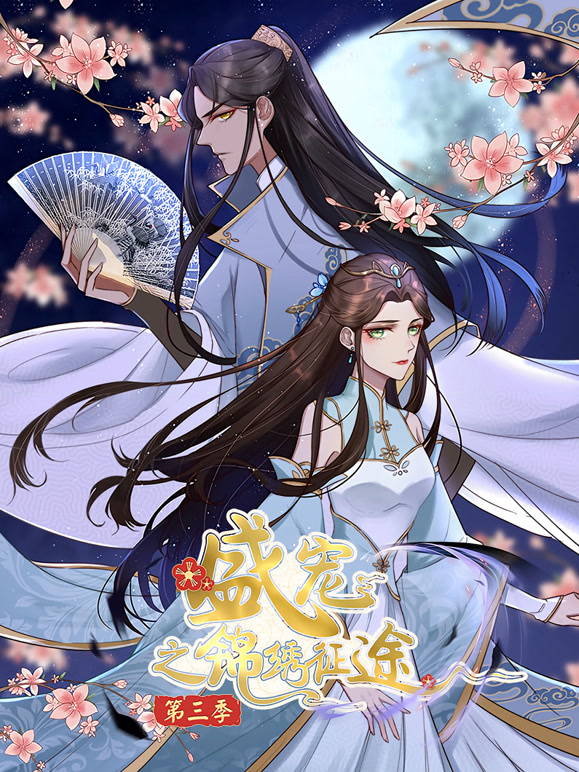 盛宠之锦绣征途 动态漫画 第三季 任重道远