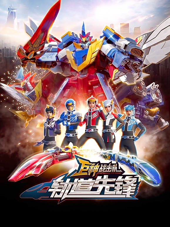 巨神战击队之轨道先锋