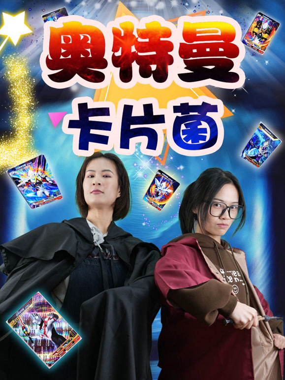 奥特曼卡片菌