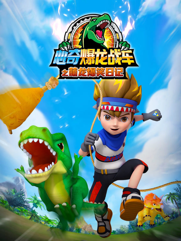 心奇爆龙战车之萌龙爆笑日记