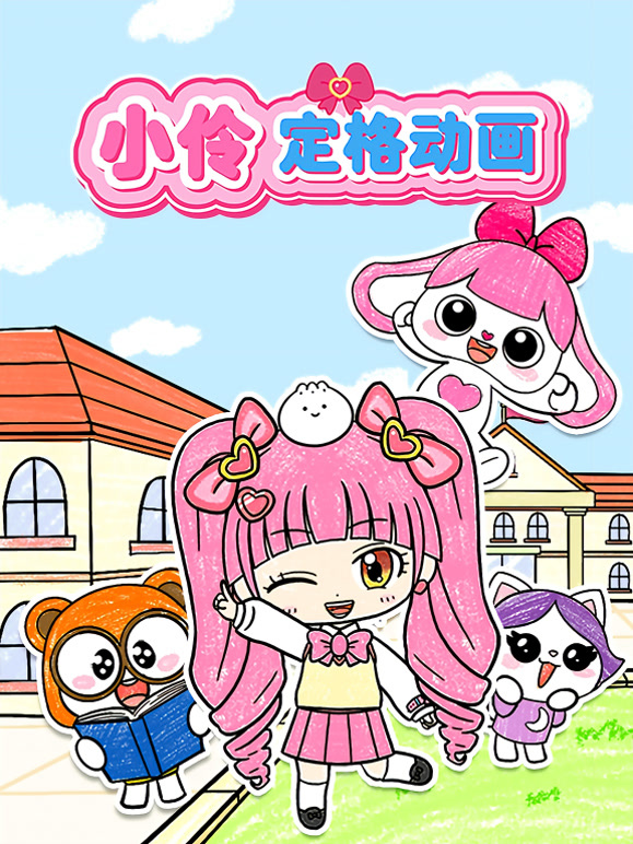 小伶定格动画