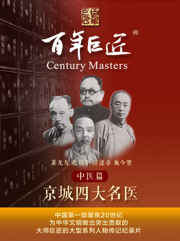 百年巨匠——中医篇之京城四大名医
