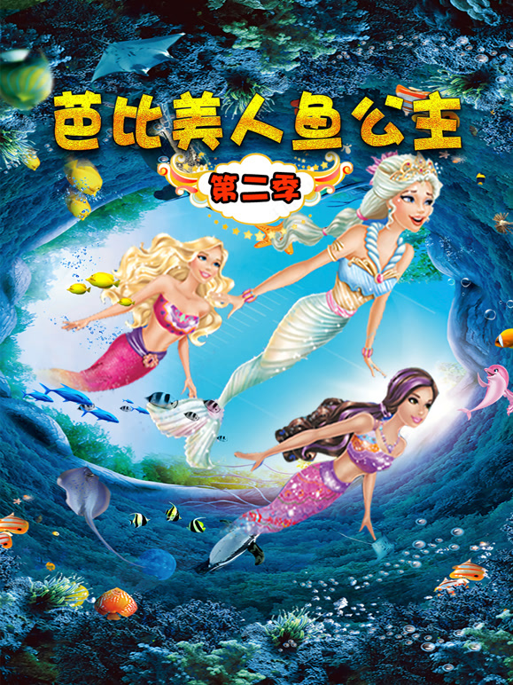 芭比美人鱼公主 第二季