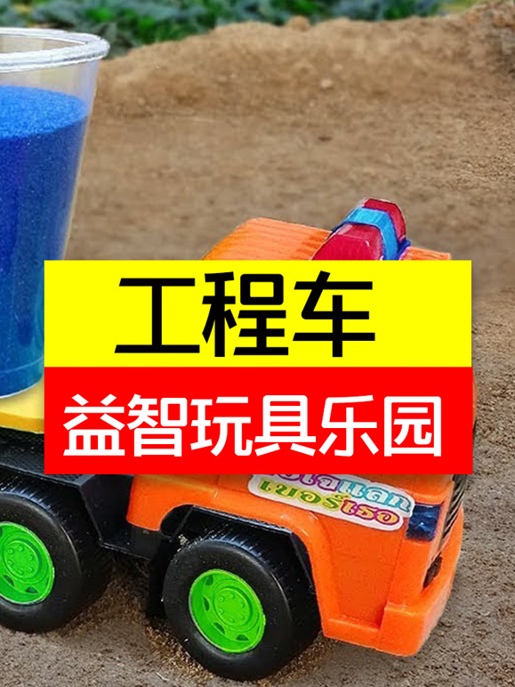 工程车益智玩具乐园