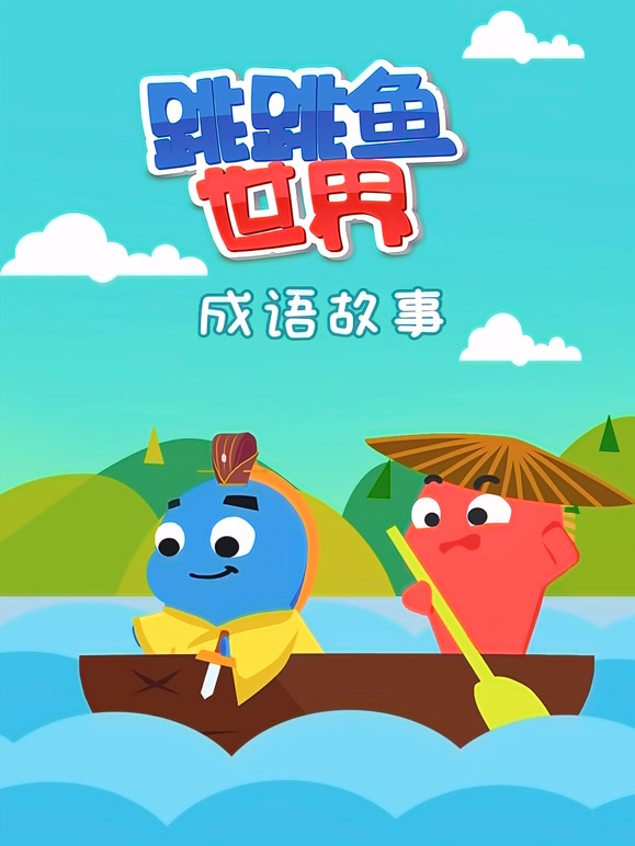 跳跳鱼世界成语故事