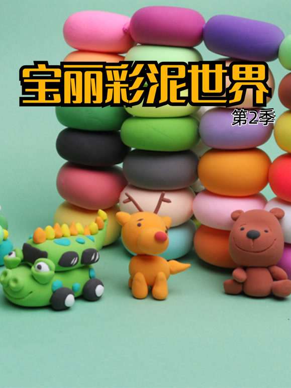 宝丽彩泥世界 第二季