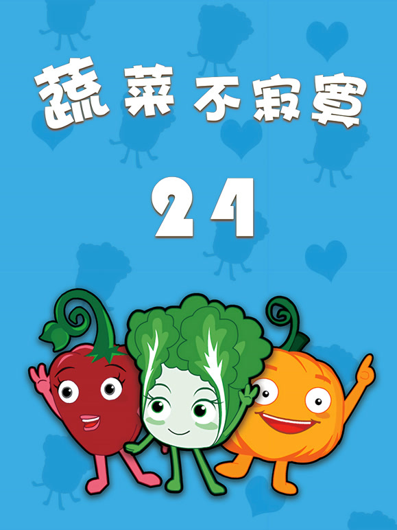 蔬菜不寂寞 第24季