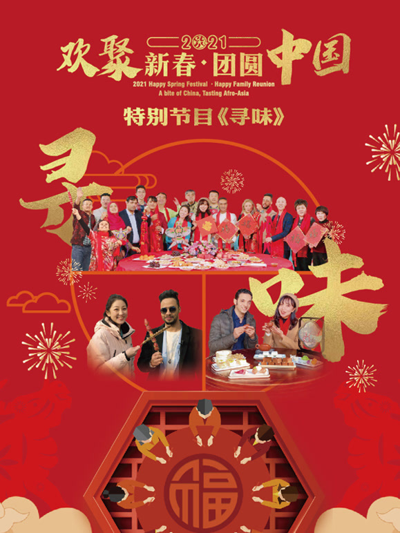 寻味——欢聚新春·团圆中国特别节目