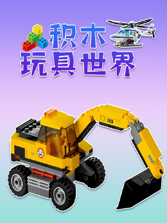 积木玩具世界