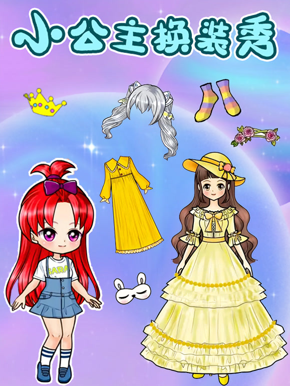 小公主换装秀