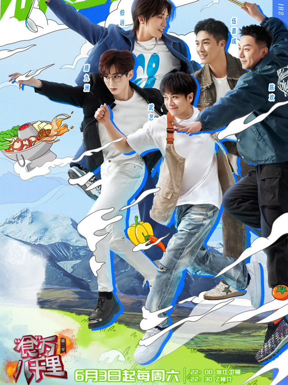 食万八千里第二季