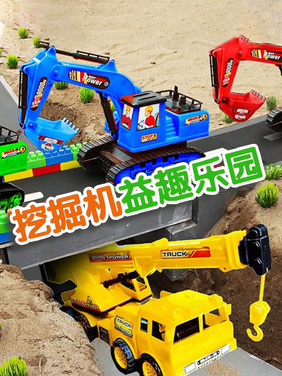 挖掘机益趣乐园
