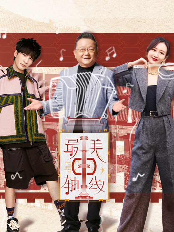 最美中轴线第二季