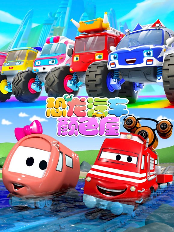 恐龙汽车颜色屋 第12季