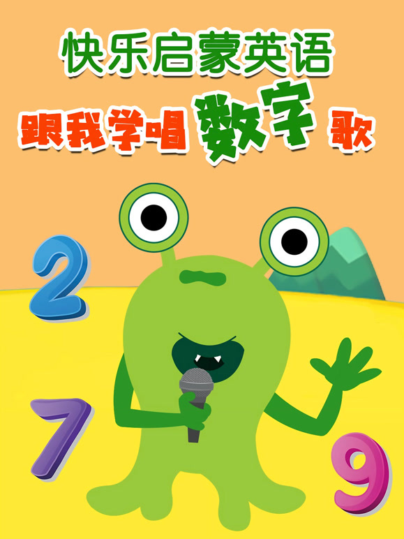 快乐启蒙英语 跟我学唱数字歌