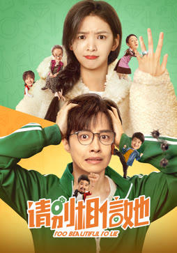 请别相信她