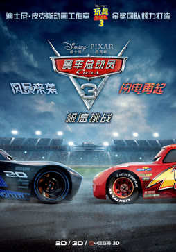 赛车总动员3：极速挑战（普通话）