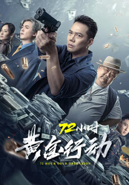 72小时黄金行动（粤语）