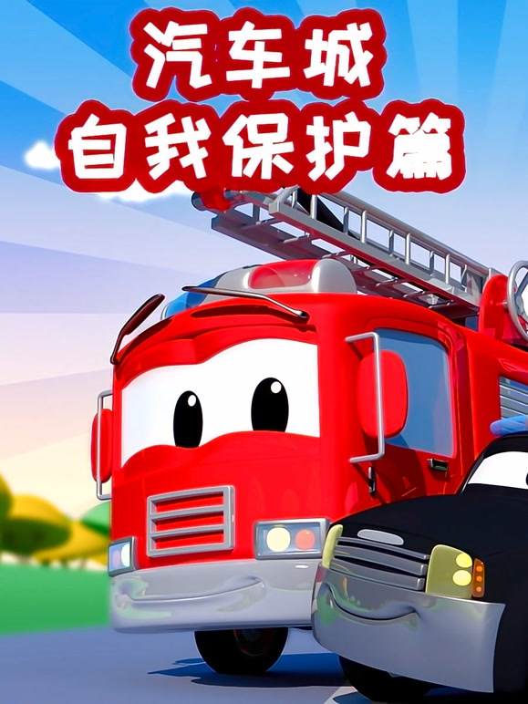 汽车城之自我保护篇
