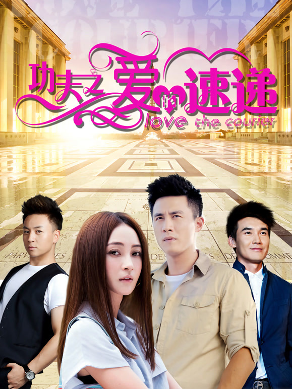 功夫之爱的速递