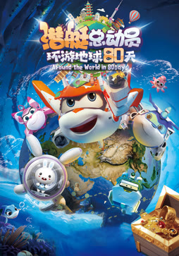 潜艇总动员：环游地球80天