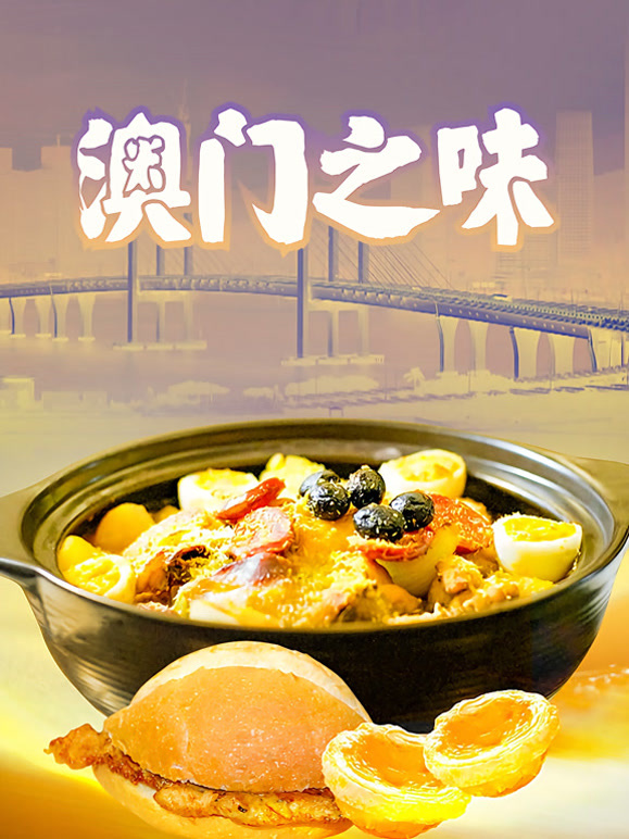 澳门之味