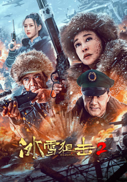冰雪狙击2