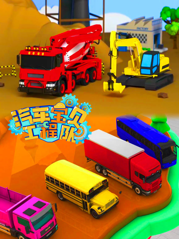 汽车宝贝工程队 第四季