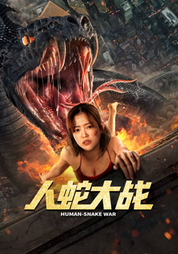 人蛇大战
