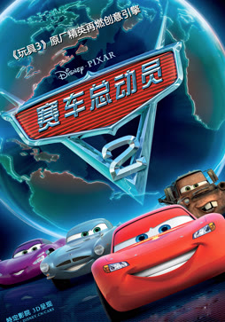 赛车总动员2（普通话）