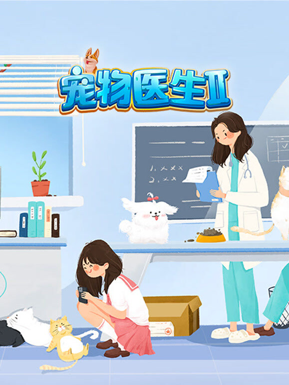 宠物医生 第二季