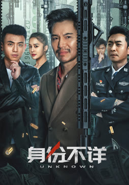 身份不详