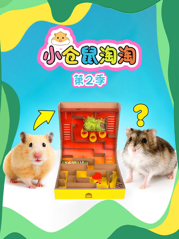小仓鼠淘淘 第二季