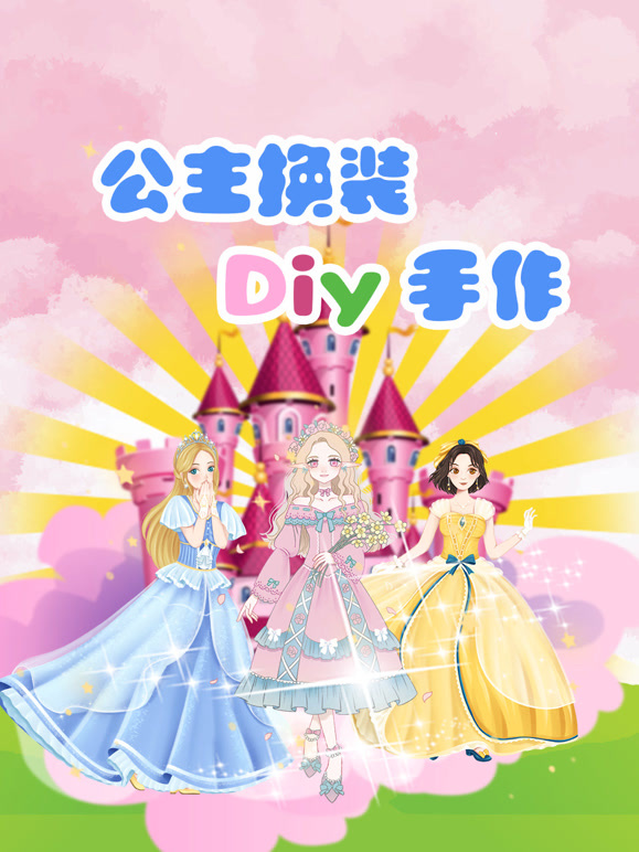 公主换装Diy手作
