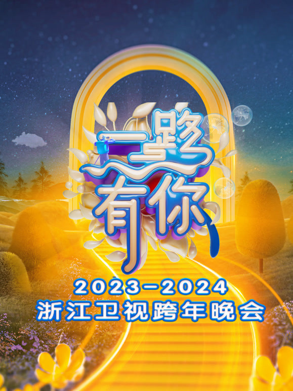 浙江卫视2024跨年晚会