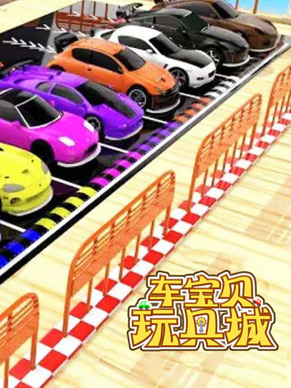 车宝贝玩具城 第8季