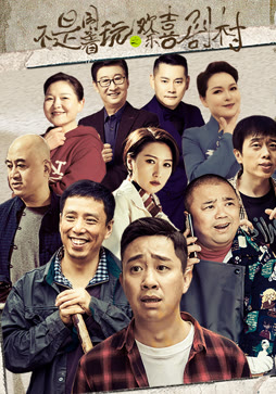 不是闹着玩的之欢乐喜剧村