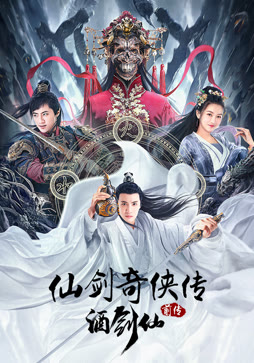 仙剑奇侠传前传：酒剑仙