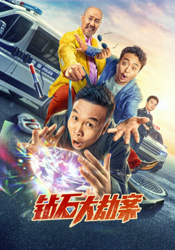 钻石大劫案