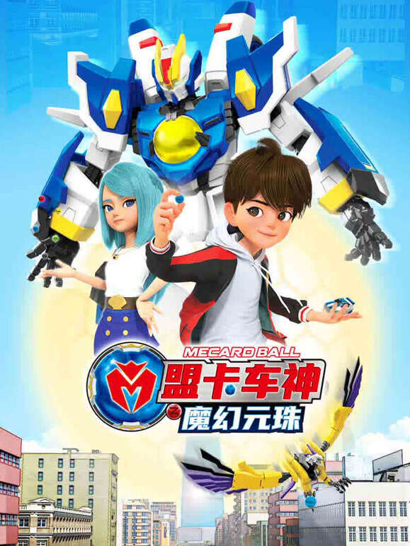 盟卡车神之魔幻元珠