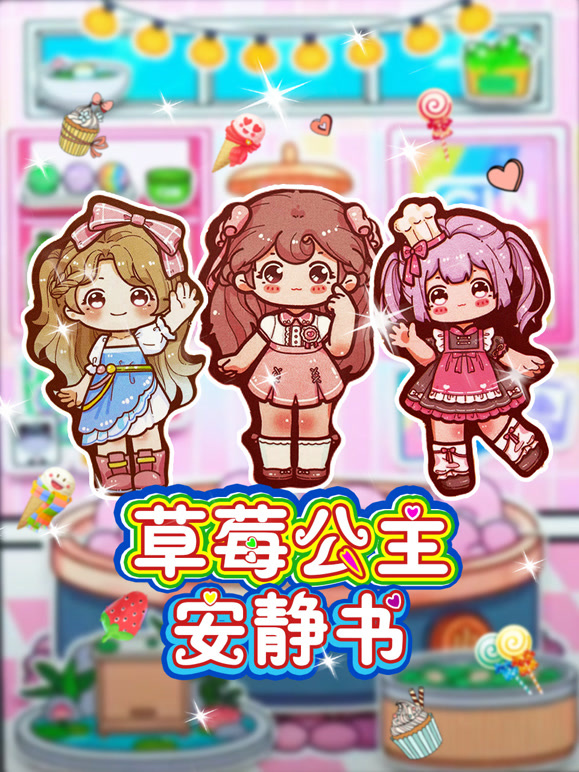 草莓公主安静书