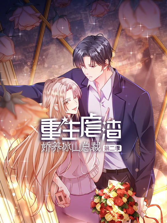 重生虐渣：娇养冰山总裁 动态漫画 第二季